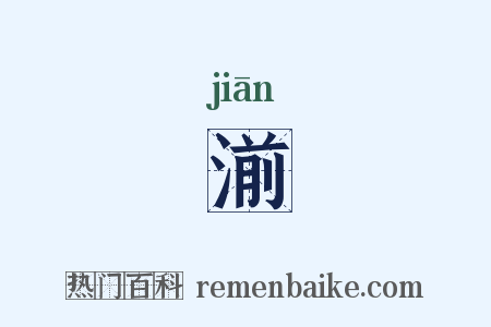 湔是什么意思的图片